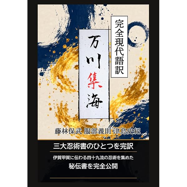 三秘伝合本 完全現代語訳 万川集海・正忍記・忍秘伝: 三大忍術書を